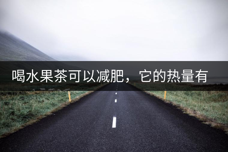喝水果茶可以減肥，它的熱量有多高？