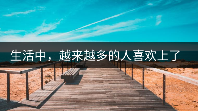 生活中，越來越多的人喜歡上了喝茶