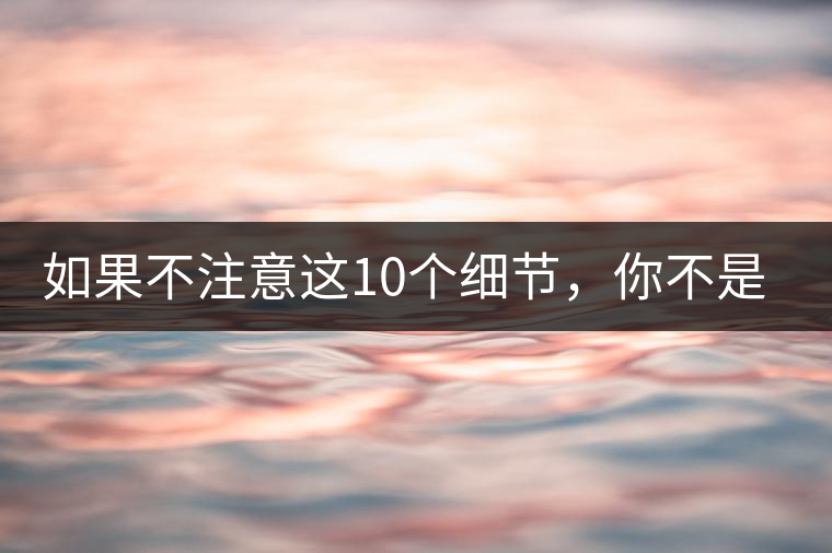 如果不注意這10個細節(jié)，你不是真的愛茶！