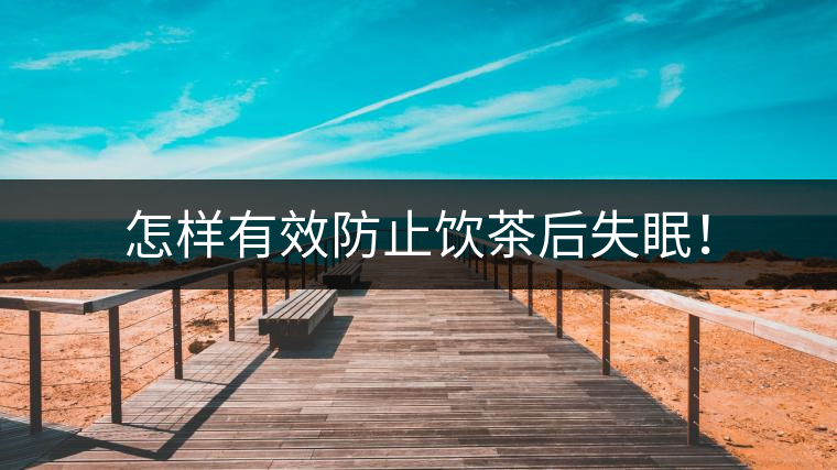怎樣有效防止飲茶后失眠！