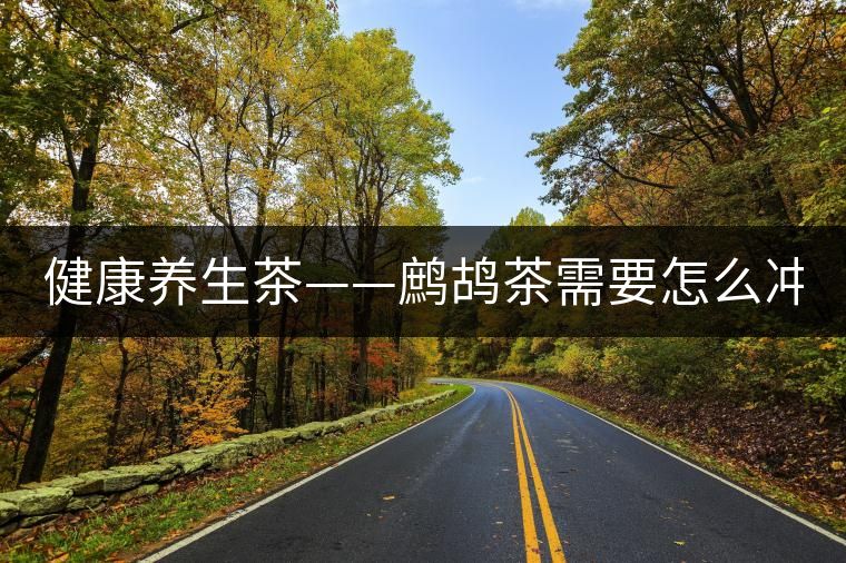 健康養(yǎng)生茶——鷓鴣茶需要怎么沖泡？