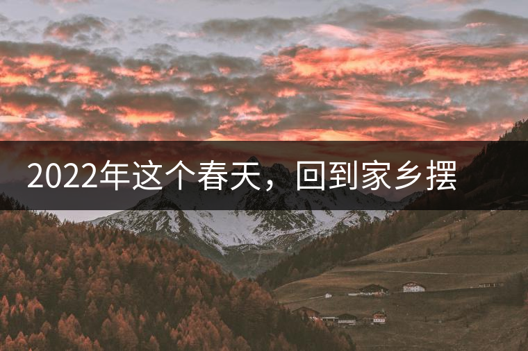 2022年這個(gè)春天，回到家鄉(xiāng)擺尾箐，與家人一起用心制茶！