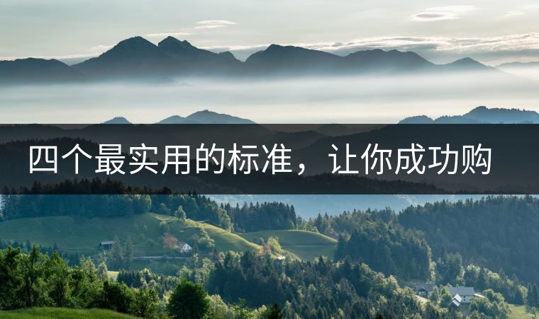 四個(gè)最實(shí)用的標(biāo)準(zhǔn)，讓你成功購(gòu)選普洱茶