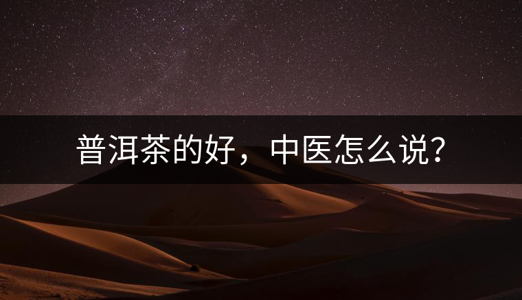 普洱茶的好，中醫(yī)怎么說？