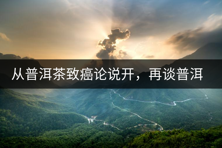 從普洱茶致癌論說開，再談普洱茶與黃曲霉毒素的關(guān)系。