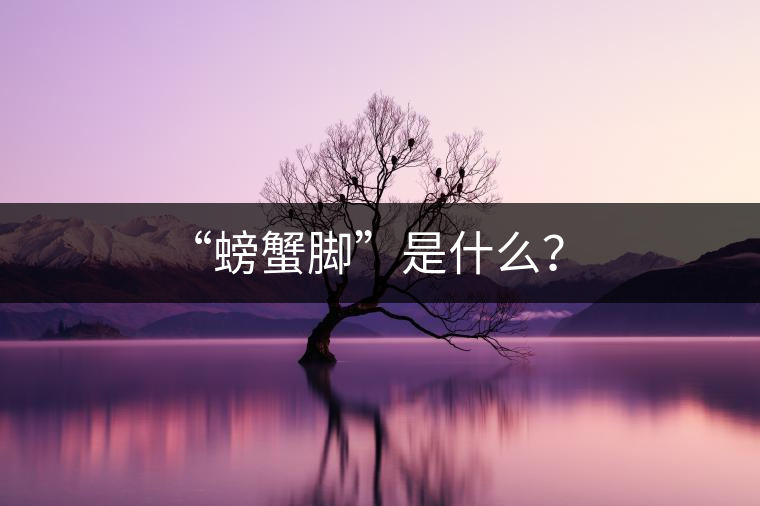 “螃蟹腳”是什么？