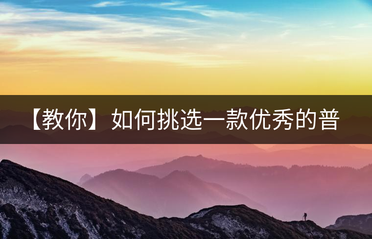 【教你】如何挑選一款優(yōu)秀的普洱茶！