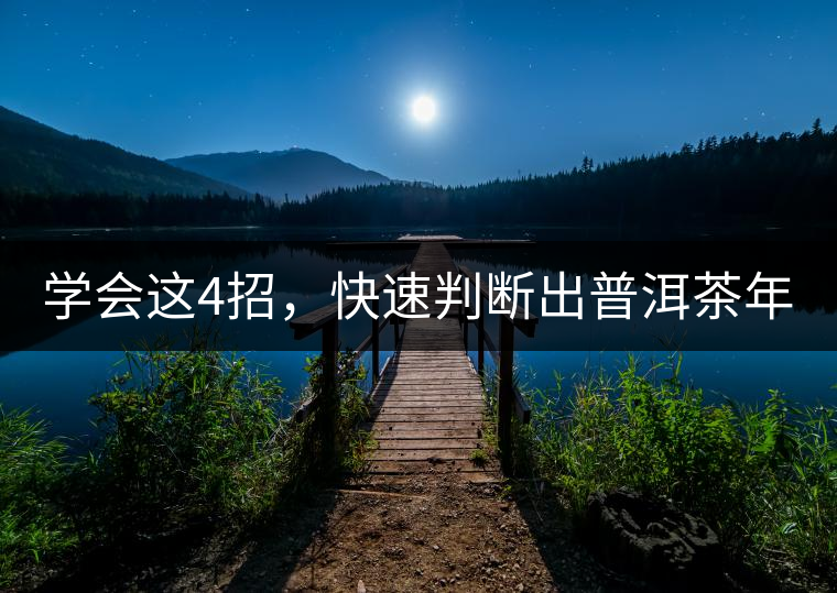 學(xué)會這4招，快速判斷出普洱茶年份！