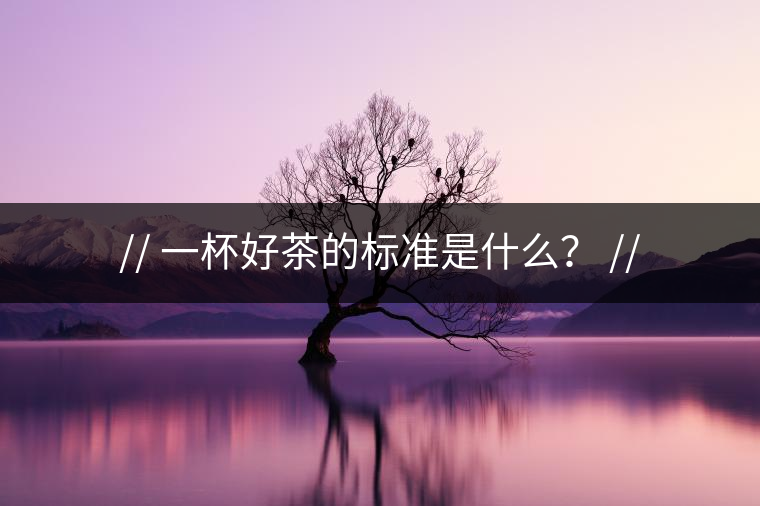 http:// 一杯好茶的標(biāo)準(zhǔn)是什么？ //