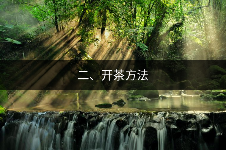 二、開(kāi)茶方法