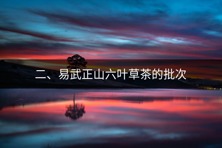 二、易武正山六葉草茶的批次