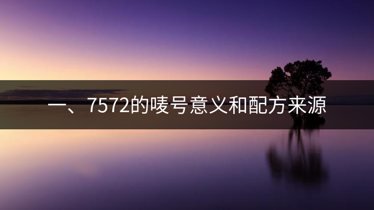 一、7572的嘜號(hào)意義和配方來源