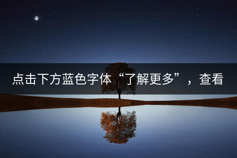 點(diǎn)擊下方藍(lán)色字體“了解更多”，查看全場(chǎng)專業(yè)普洱老茶，特惠90元起！