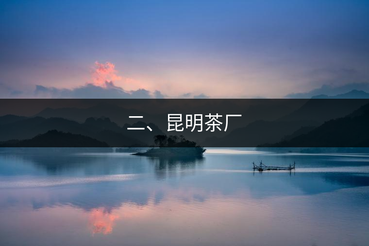 二、昆明茶廠