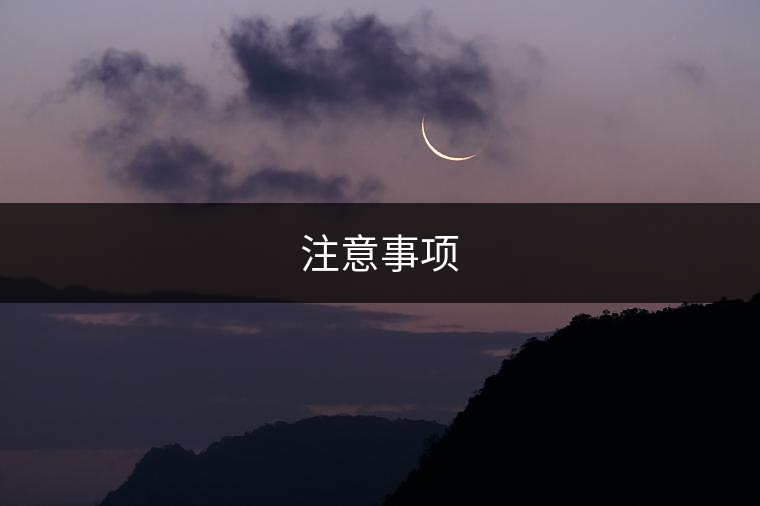 注意事項(xiàng)