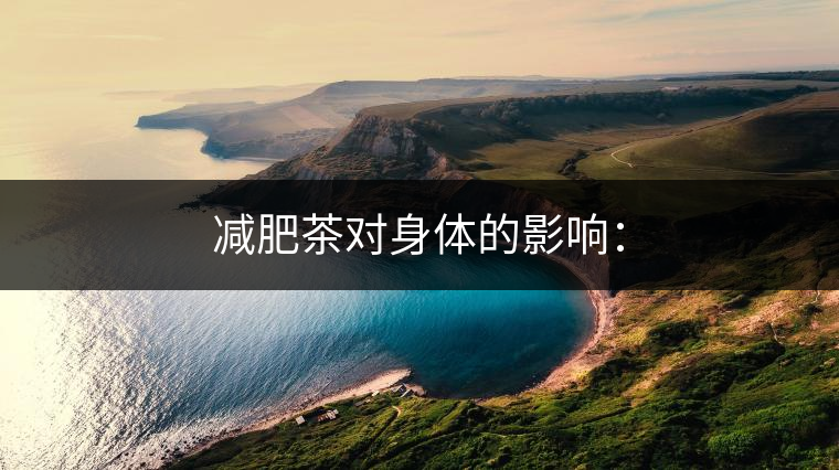 減肥茶對(duì)身體的影響：