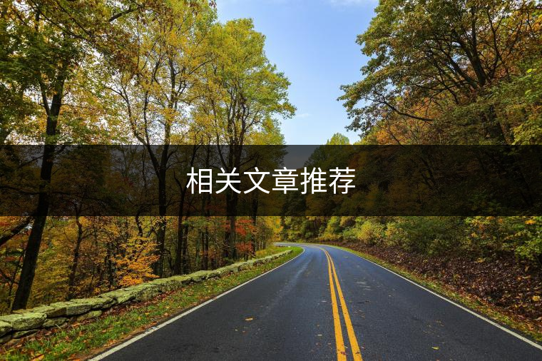 相關(guān)文章推薦