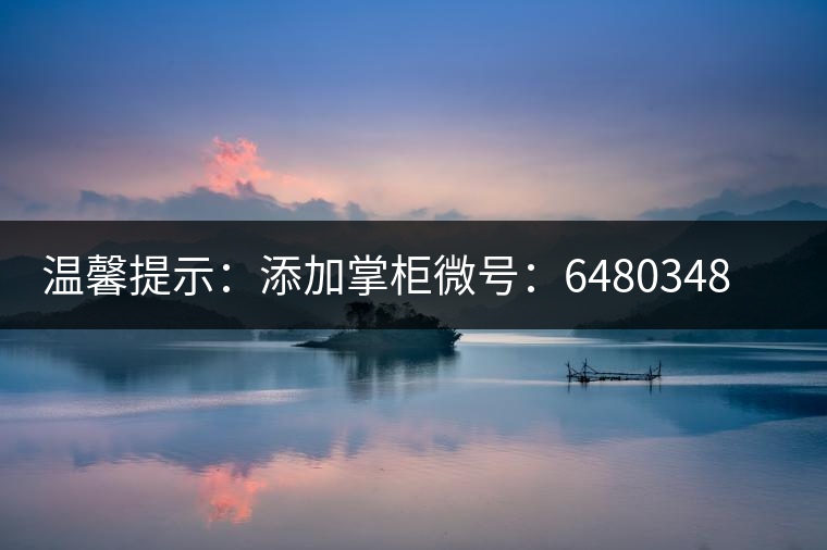 溫馨提示：添加掌柜微號(hào)：6480348（長(zhǎng)按復(fù)制），獲取最新春茶動(dòng)態(tài)，更有機(jī)會(huì)搶先試喝2019最新春茶！