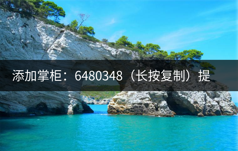 添加掌柜：6480348（長按復(fù)制）提前預(yù)定，加微后，更有機會搶先試喝2019最新春茶哦！