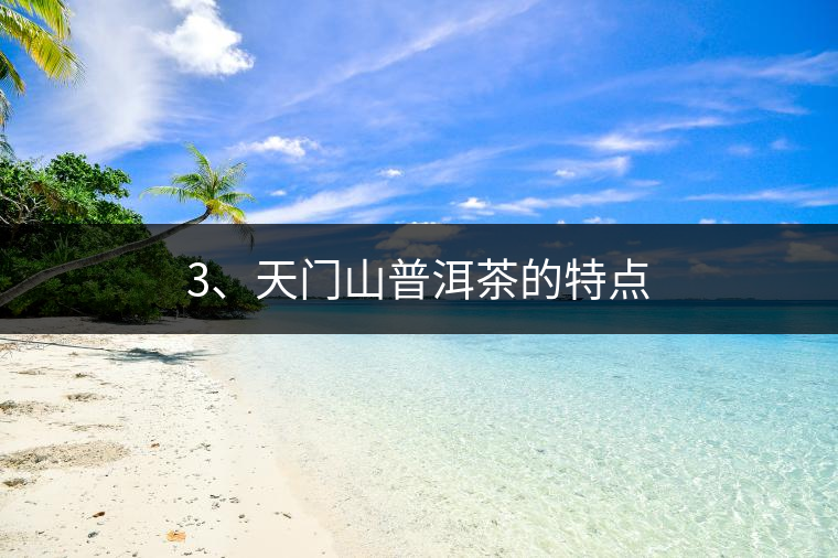 3、天門山普洱茶的特點(diǎn)