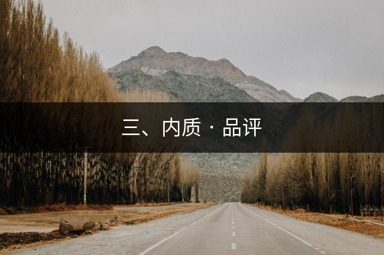 三、內(nèi)質(zhì) · 品評