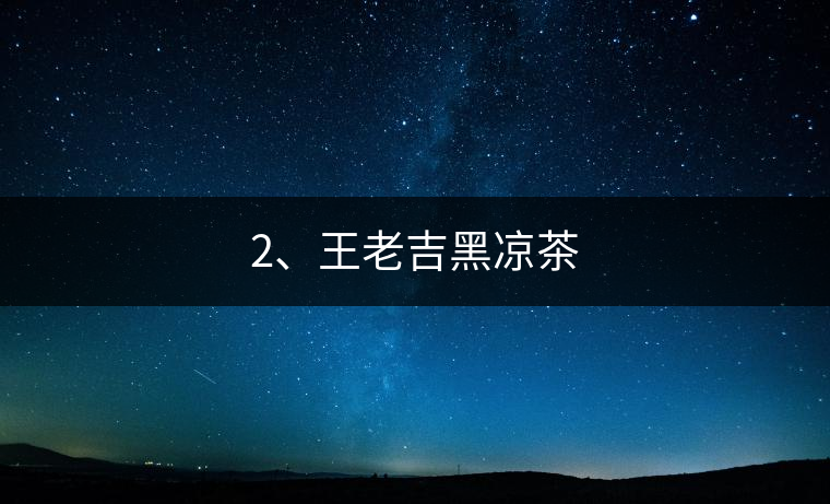 2、王老吉黑涼茶