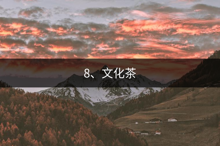 8、文化茶