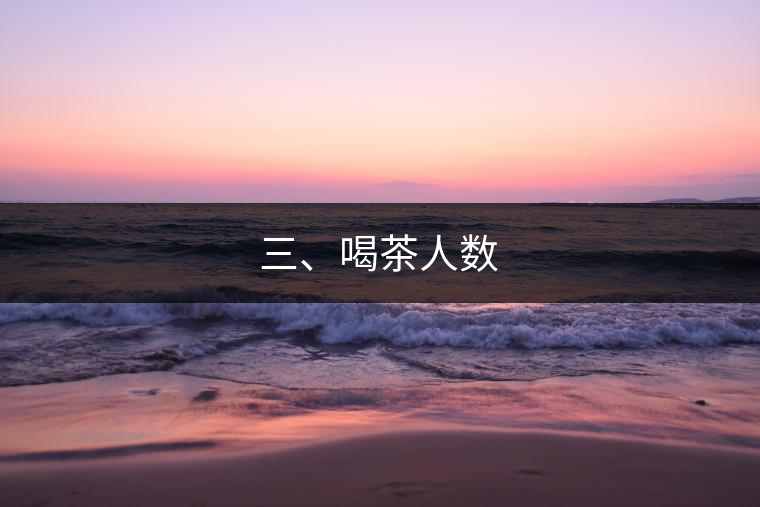三、喝茶人數(shù)