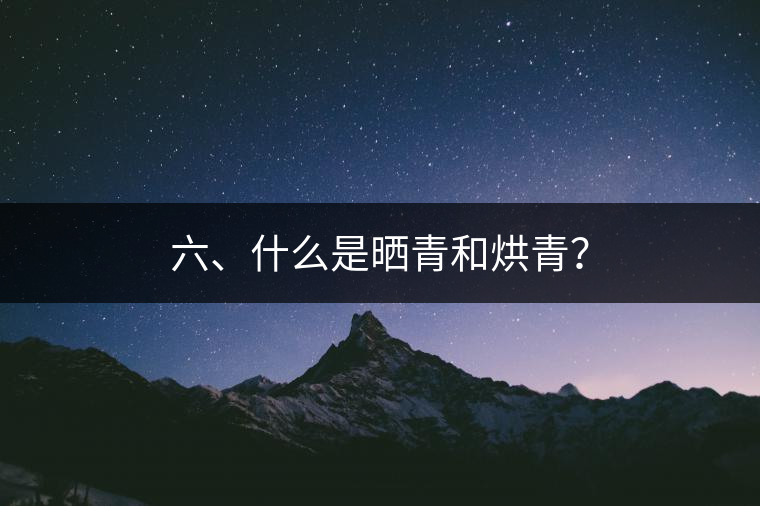 六、什么是曬青和烘青？