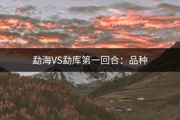 勐海VS勐庫第一回合：品種