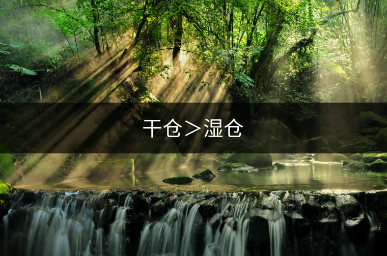 干倉(cāng)＞濕倉(cāng)