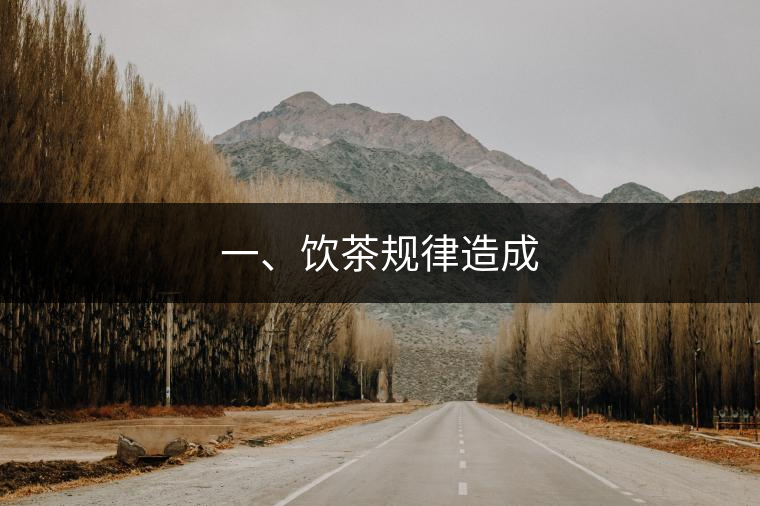 一、飲茶規(guī)律造成