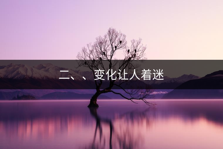 二、、變化讓人著迷