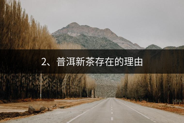 2、普洱新茶存在的理由