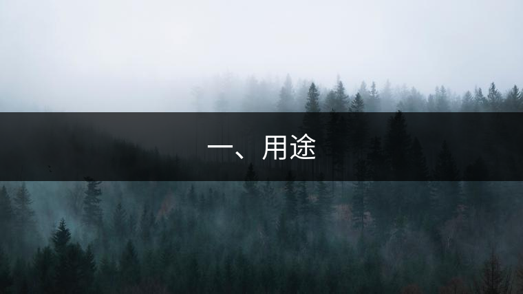 一、用途