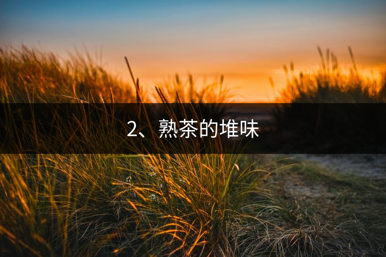 2、熟茶的堆味