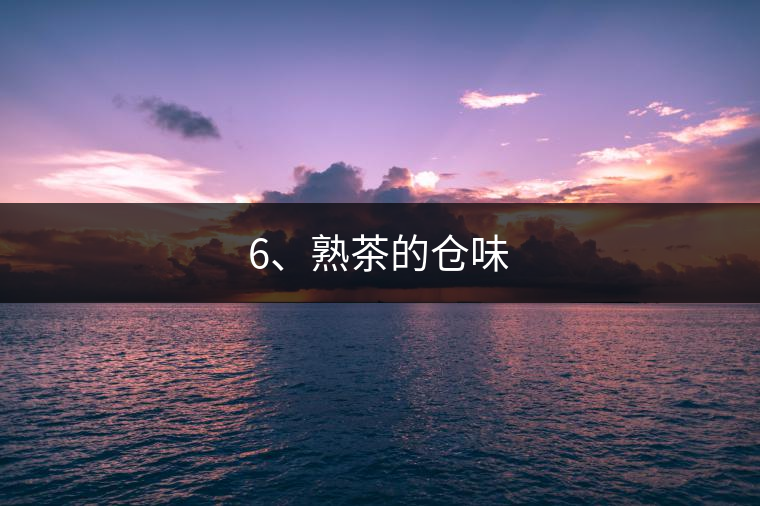 6、熟茶的倉味