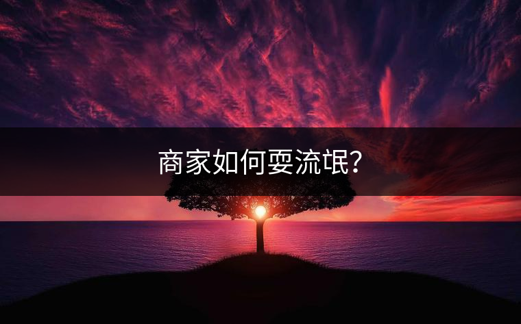 商家如何耍流氓？