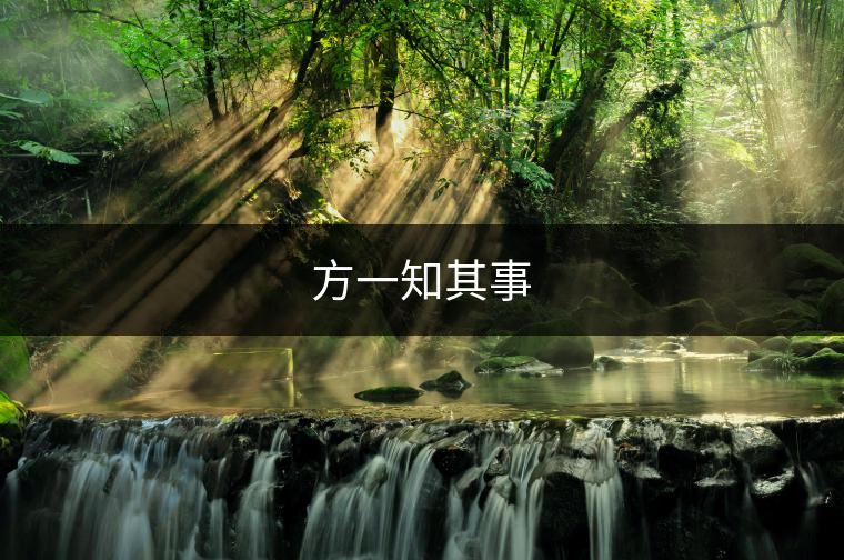 方一知其事