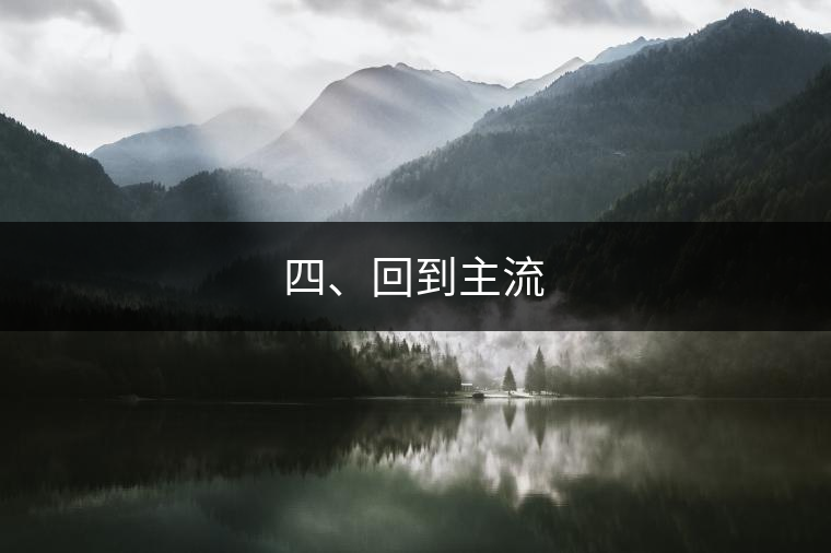 四、回到主流