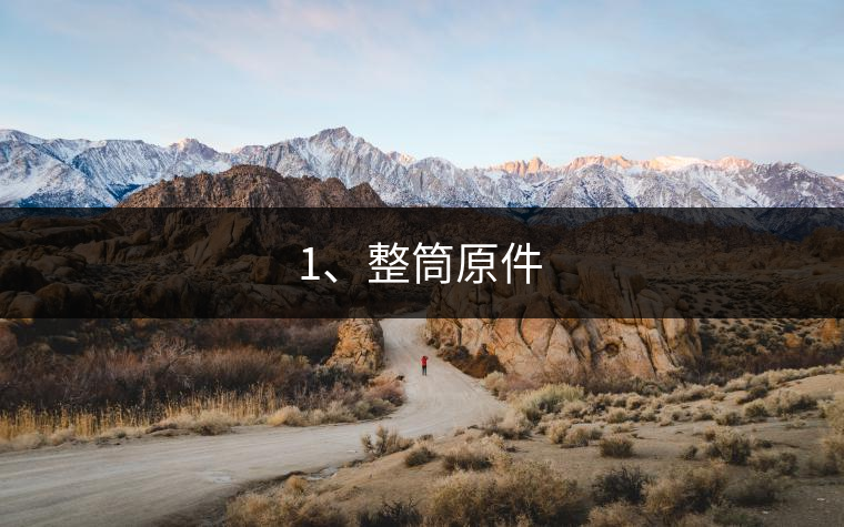 1、整筒原件