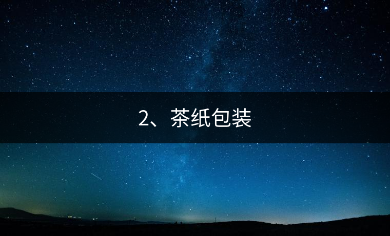 2、茶紙包裝