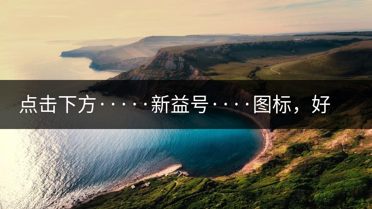 點擊下方·····新益號····圖標，好茶即刻擁有