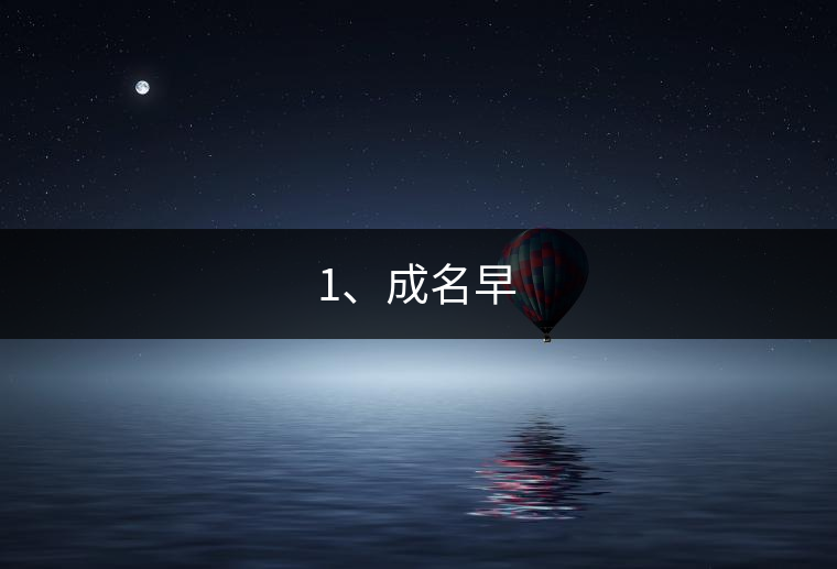 1、成名早