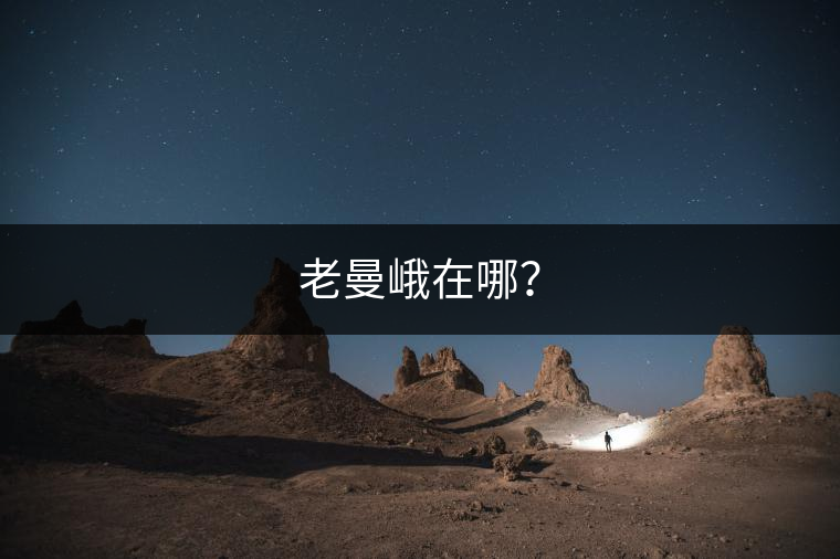 老曼峨在哪？