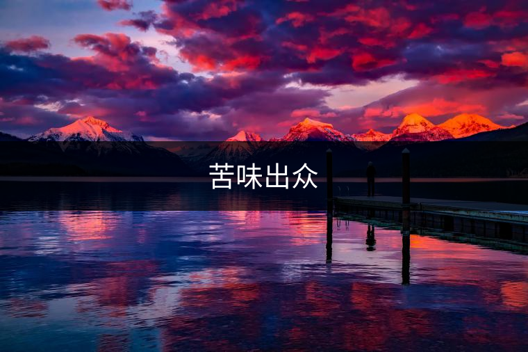 很少有人愿意喝<p><img decoding=