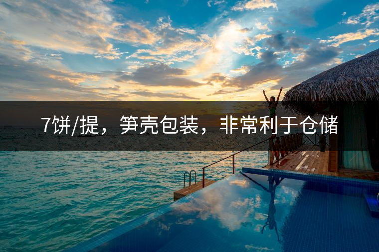 7餅/提，筍殼包裝，非常利于倉儲