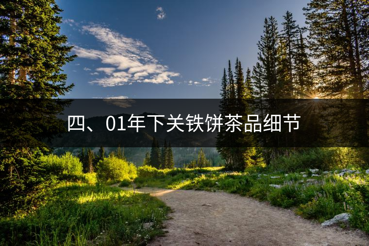 四、01年下關(guān)鐵餅茶品細(xì)節(jié)