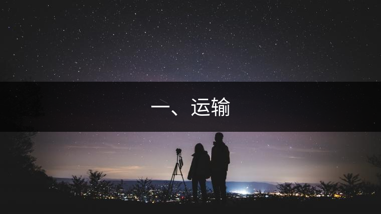 一、運(yùn)輸