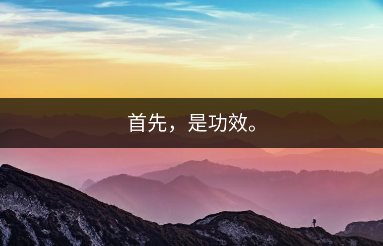 首先，是功效。